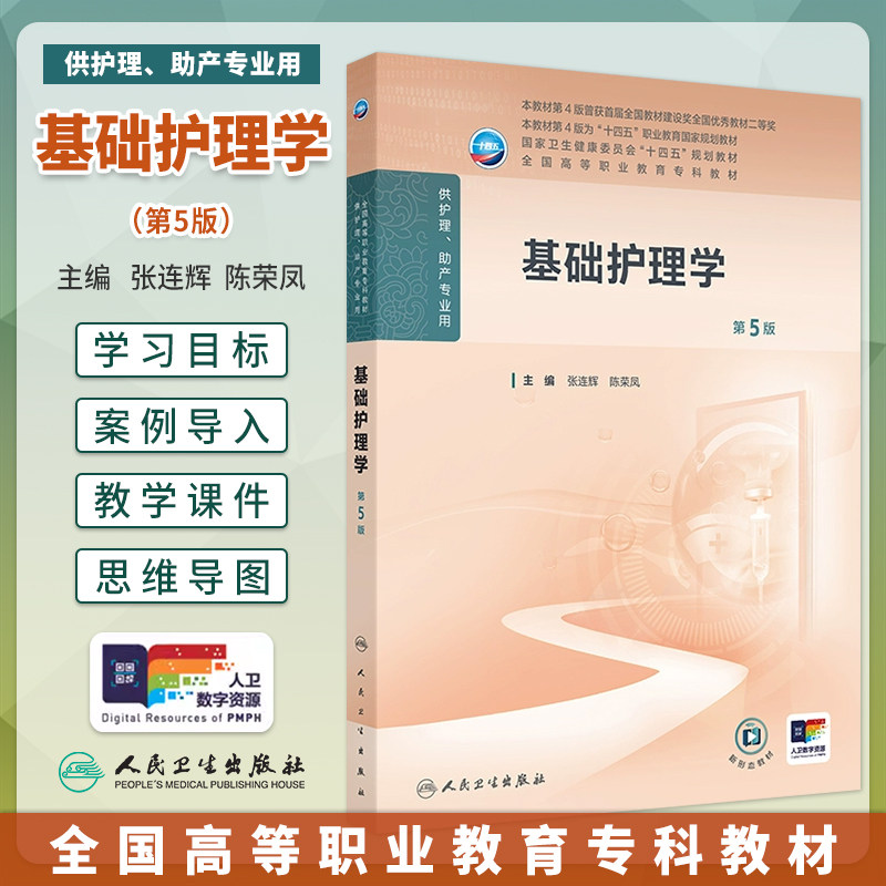 基础护理学第5五版张连辉陈荣凤全国高等职业专科教材高职高专护理学专业十四五规划教材配增值大学大专护理学教材人民卫生出版社