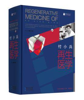 付小兵再生医学 中国工程院院士王正国推荐、中国科学院院士吴祖泽推荐、湖北省学术著作专项基金支持项目 细胞再生、生物医学