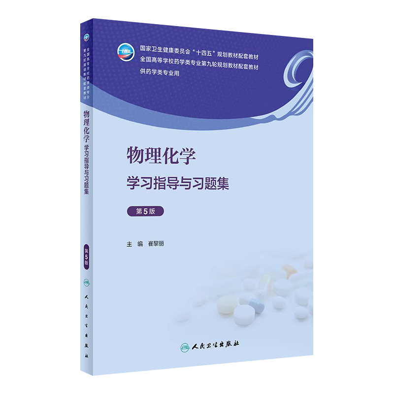 物理化学学习指导与习题集第5版