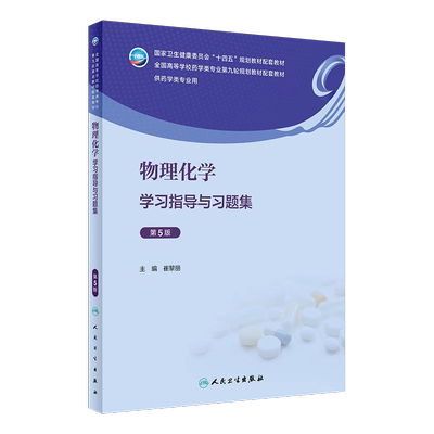 物理化学学习指导与习题集第5版