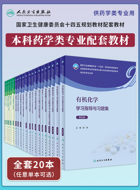 任选人卫十四五本科药学教材配套习题集 有机无机天然药物理生物化学生药理学药物设计人体解剖学分子第5版五练习题集同步辅导笔记