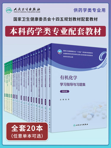 本科药学类教辅十四五规划教材