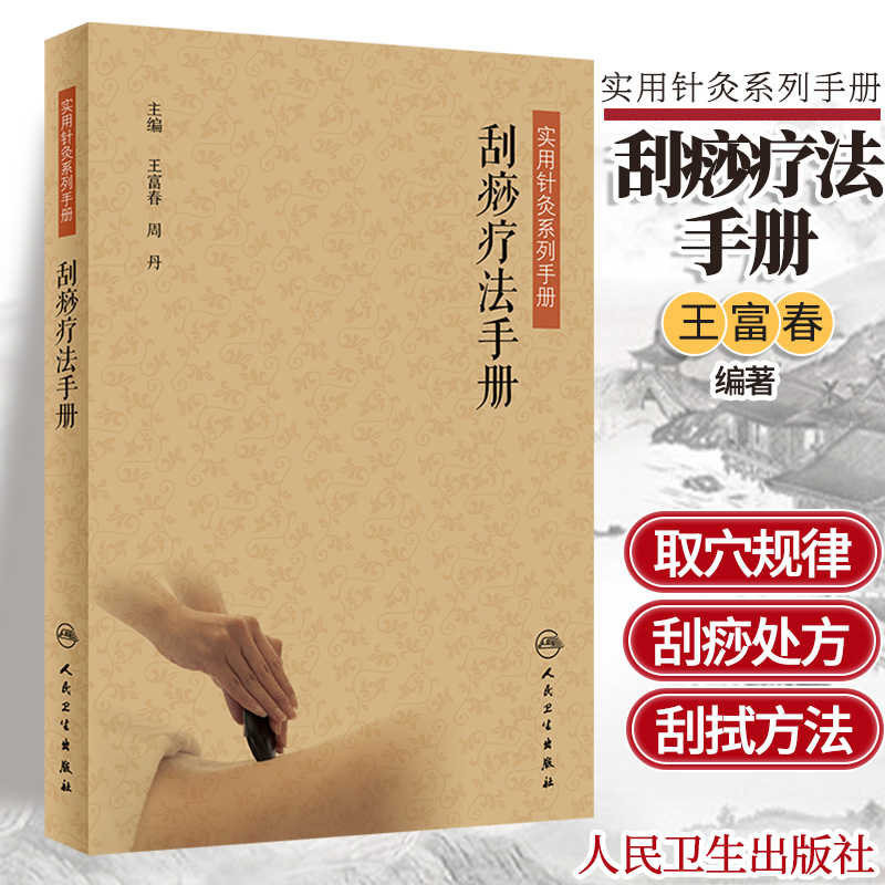 人卫正版刮痧疗法手册王富春