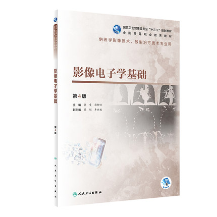 正版 影像电子学基础 第4版第四版 供高职高专医学影像技术放射治疗技术专业用大学教材 鲁雯 郭树怀 人民卫生出版社9787117308618