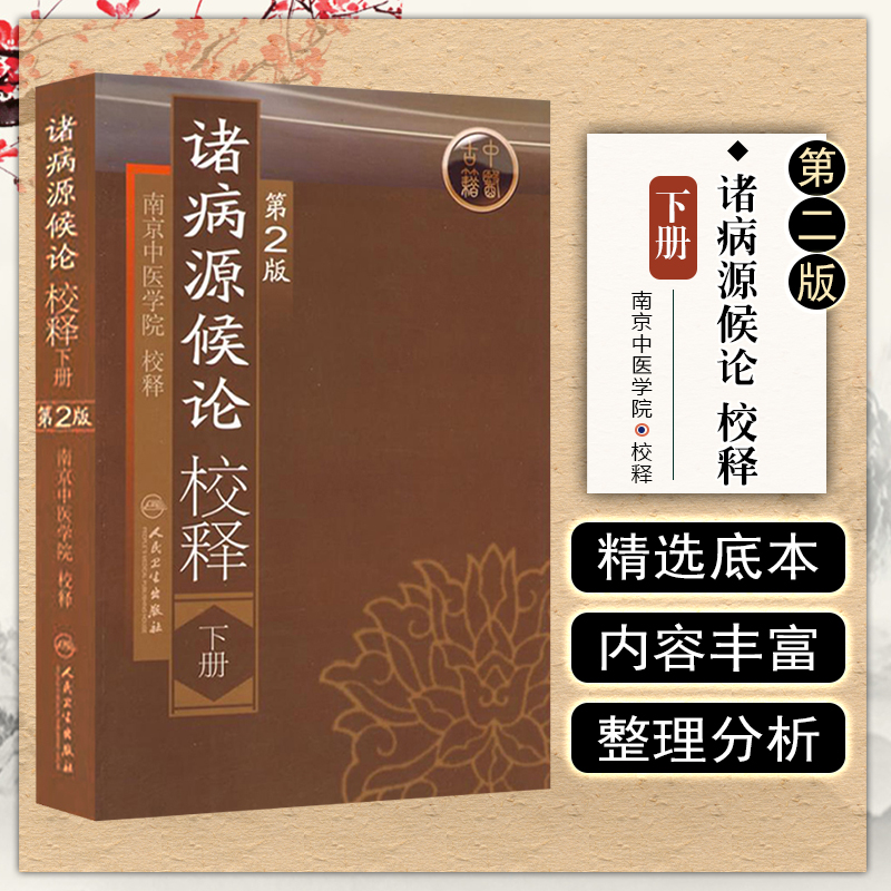 诸病源候论校释下册第2版中医基础理论知识诊断辨证论治搭内经难经伤寒张仲景金杂病论匮要略黄帝内经人民卫生出版社中医古籍书籍