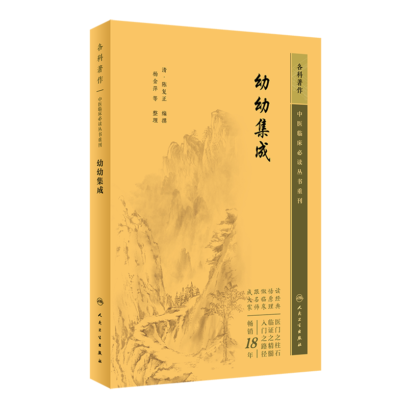 正版 幼幼集成中医临床必读丛书重刊 清陈复正编撰 杨金萍等整理 中医儿科学专著儿科杂证辨证施治伤寒杂病 人民卫生出版社