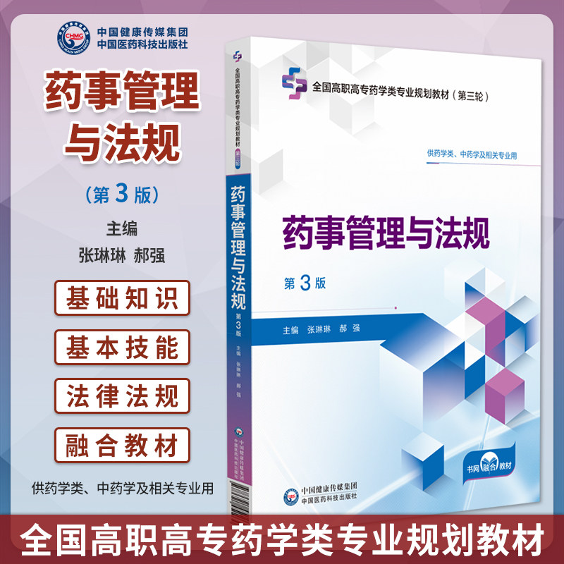 正版药事管理与法规第3版第三版张琳琳郝强全国高职高专药学类专业规划教材第三轮供药学类中药学及相关专业用中国医药科技出版社