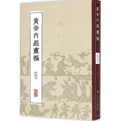 正版 中医经典影印丛书·黄帝内经灵枢（影印本）  医学 中医 中医经典古籍 人民卫生出版社9787117204590