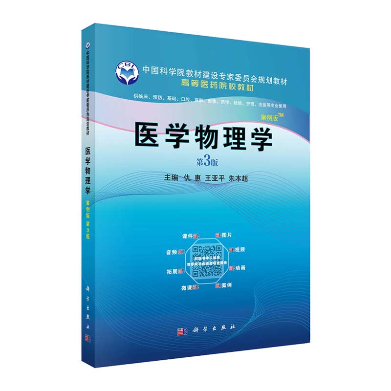 医学物理学案例版 第3版第三版 供临床 预防 口腔 麻醉 影像 药学 检验 法医 护理等专业使用 仇惠 王亚平 朱本超主编 科学出版社
