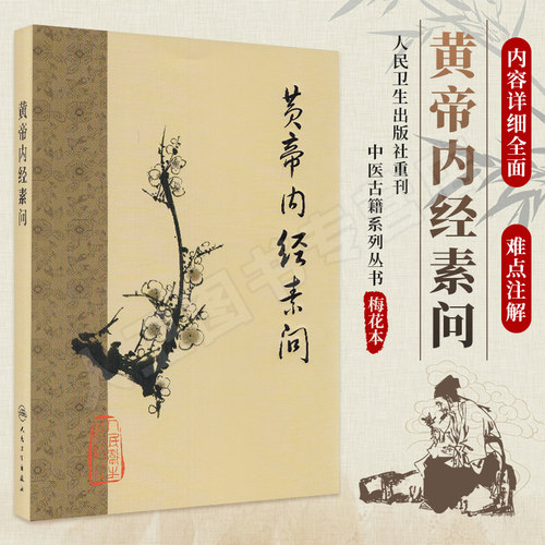 人卫正版 黄帝内经素问梅花版 中医基础理论刺热论本病论 黄帝内经灵枢素问中医临床经典四大名著之一皇帝内经全集 人民卫生出版社