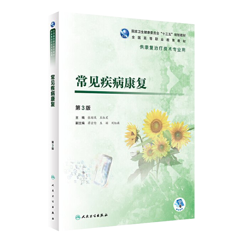 常见疾病康复第3版张绍岚王红星