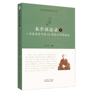 正版 本草体证录 一名基层老中医55年临证用药秘法 2 识药 采药 用药之经验 中医 周正祎著 9787513255240 中国中医药出版社