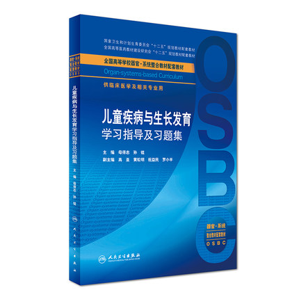 正版 儿童疾病与生长发育学习指导及习题集 供临床医学及相关专业用 孙锟 系统整合教材配套 人民卫生出版社9787117241823