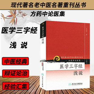 医学三字经浅说《现代著名老中医名著重刊丛书第四辑》方药中论医集 医学三字经中医经典名著药性赋濒湖脉学汤头歌诀 人民卫生