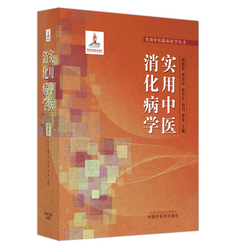 实用中医消化病学中医临床医学