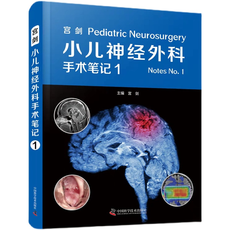 正版 小儿神经外科手术笔记1 宫剑 主编 儿科学 临床医学 儿童蛛网膜囊肿 儿童颅内肿瘤 脑积水 中国科学技术出版社 9787504692924