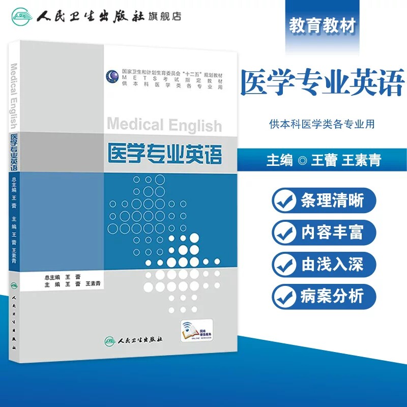 METS考试指定教材医学专业英语