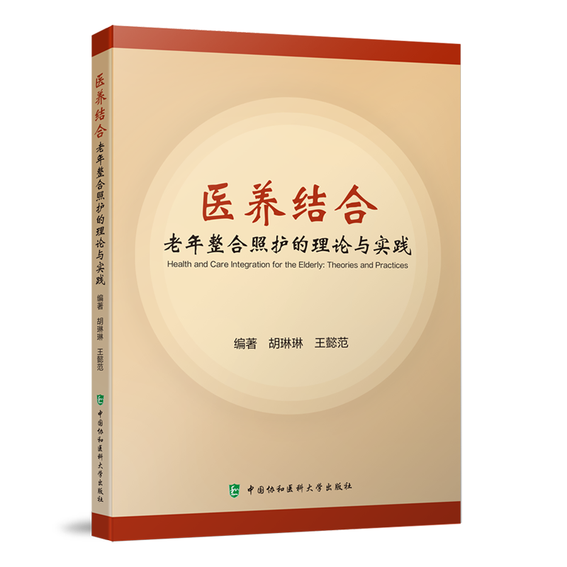 医养结合 老年整合照护的理论与实践 实用老年医学书籍 老年照护综合评估发展现状对比 胡琳琳 王懿范 中国协和医科大学出版社