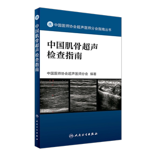 现货正版 中国肌骨超声检查指南 中国医师协会超声医师分会指南丛书 中国医师协会超声医师分会编著 人民卫生出版社9787117242370