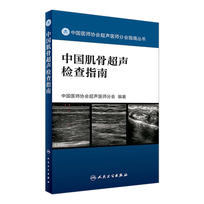 现货正版 中国肌骨超声检查指南 中国医师协会超声医师分会指南丛书 中国医师协会超声医师分会编著 人民卫生出版社9787117242370