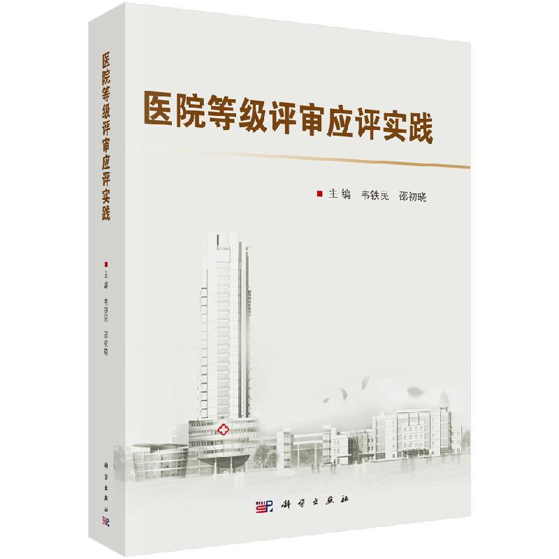 医院等级评审应评实践 制度 应急预案 岗位职责实践成功经验功能与任务门诊服务管理 韦铁民 邵初晓主编 9787030657657 科学出版社