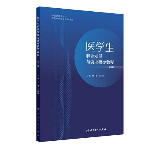 医学生职业发展与就业指导教程
