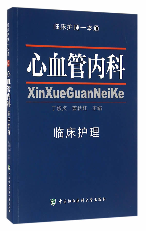 【包邮】心血管内科临床护理一本通 丁淑贞 姜秋红 临床护理专业医学教材 临床护理学习书籍医学卫生临床护指南丛书9787567903432
