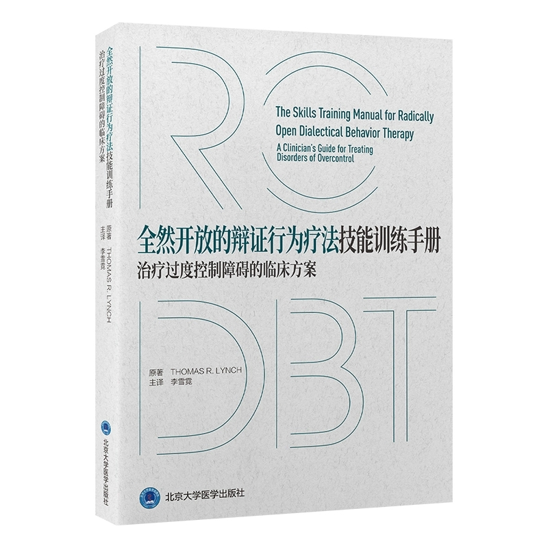 全然开放的辩证行为疗法技能训练手册 治疗过度控制障碍的临床方案/李雪霓  9787565933059  北京大学医学出版社