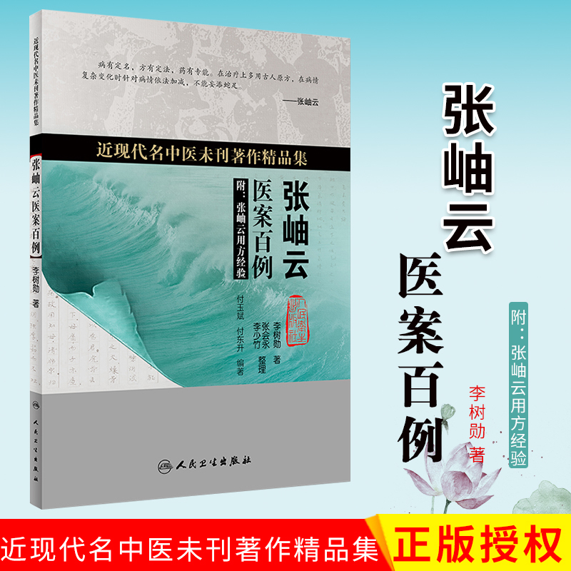 近现代名中医未刊著作精品集 张岫云医案百例 附张岫云用方经验李树勋著 中医临床诊疗诊治经验医案医话方剂学 人民卫生出版社