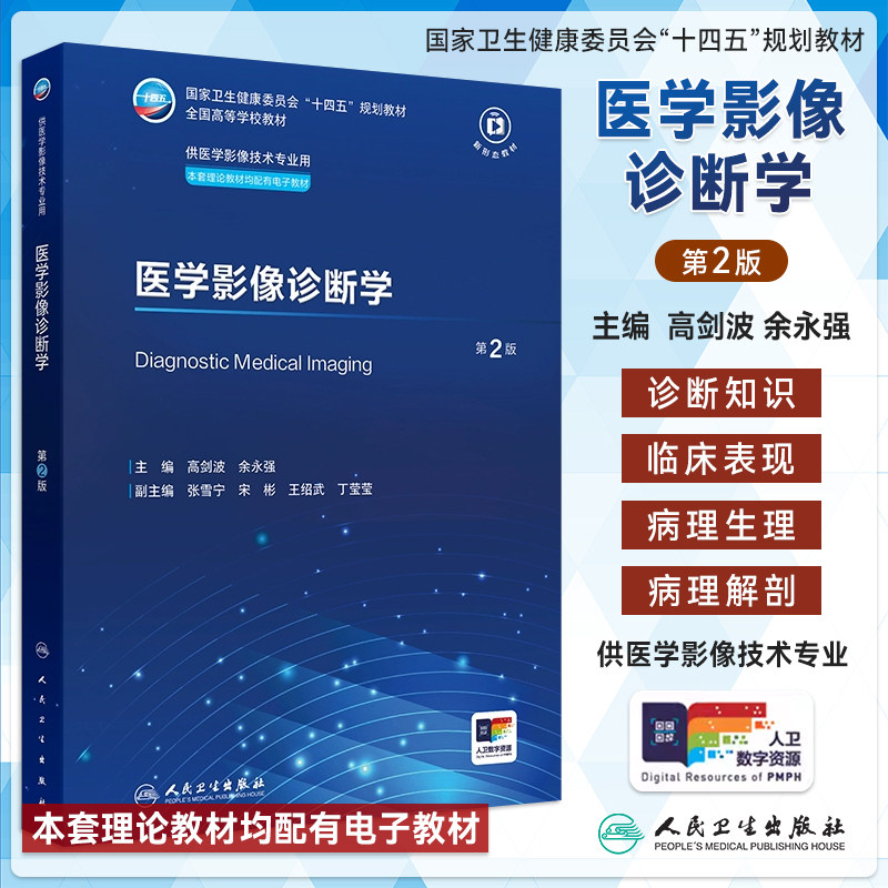医学影像诊断学第2版第二版 本科影像技术配增值 十四五规划教材供医学影像技术专业用 配电子教材 人民卫生出版社 9787117375900