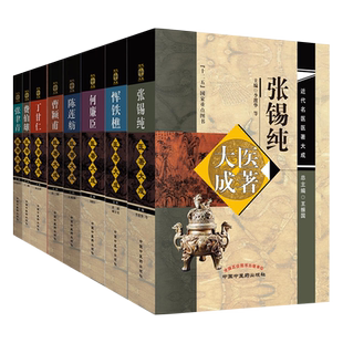 近代名医医著大成系列丛书费伯雄张聿青陈莲舫丁甘仁恽铁樵张锡纯曹颖甫何廉臣张山雷曹炳章医著大成伤寒论金匮要略难经本草时病论