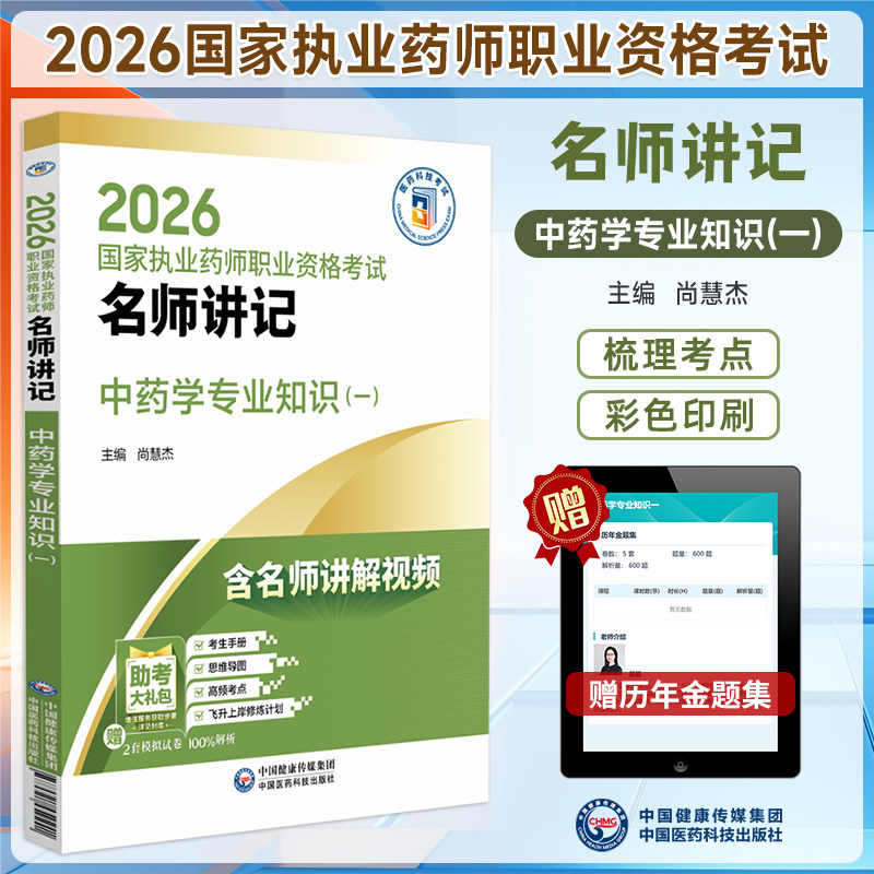 2026执业药师考试名师讲记中药学