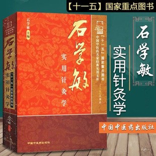 正版现货 石学敏实用针灸学 石学敏 著 （中国中医药名家经典实用文库） 中国中医药出版社 中医针灸学畅销书籍 9787802317161