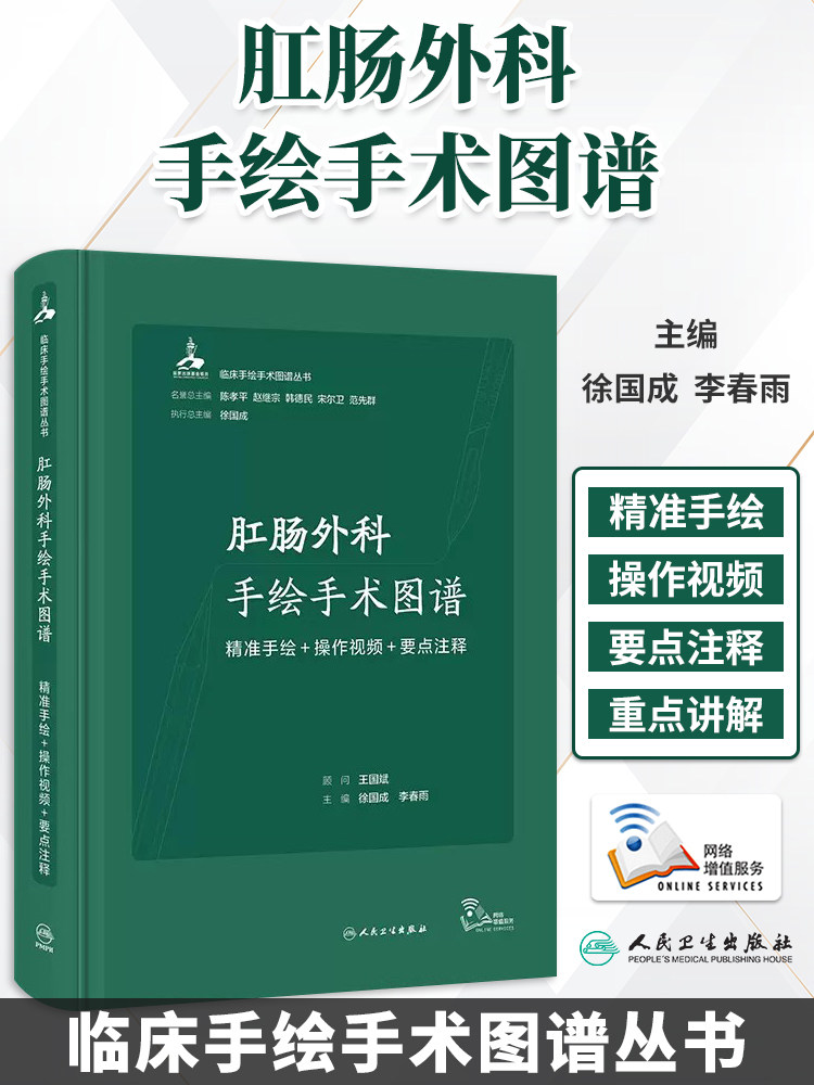 肛肠外科手绘手术图谱 精准手绘+操作视频+要点注释 痔肛裂肛周脓肿肛瘘直肠脱垂肛管直肠狭窄肛门失禁畸形麻醉体位9787117334501