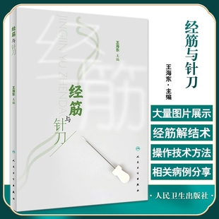 正版现货 经筋与针刀 王海东主编 数十种针刀经筋解结术 典型案例解剖结构 经筋理论针刀操作方法 人民卫生出版社9787117337540