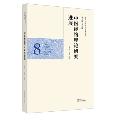 中医经络理论研究进展 中医基础理论研究丛书8 赵燕平 陆健 主编 各领域的研究成果存在问题研究 中国中医药出版社9787513263009