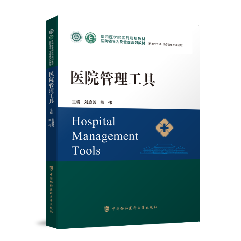 医院管理工具系列教材