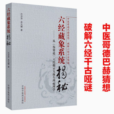 正版现货 六经藏象系统揭秘 从伤寒论六经揭示人体生理病理学 许济泽 吴允耀著 中医哥德巴赫猜想破解六经千古哑谜 六经辨证研究