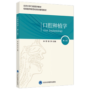 口腔种植学 第2版 北京大学口腔医学教材 住院医师规范化培训辅导教材 口腔科学 林野 邸萍 主编 9787565922763北京大学医学出版社