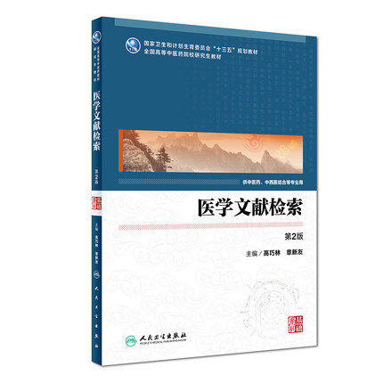 医学文献检索 第2第二版供中医药中西医临床专业用 高巧林 章新友 十三五规划高院校中医药研究生 人民卫生出版社9787117249928