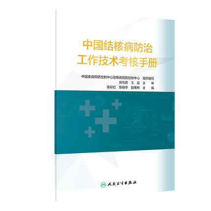 中国结核病防治工作技术考核手册 中国疾病预防控制中心结核病预防控