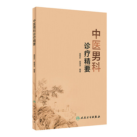中医男科诊疗精要 庞保珍 庞清洋 慢性前列腺炎等常见男科疾病诊疗精要 常用中药方剂 中西医辨证论治9787117341783人民卫生出版社