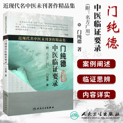 人卫门纯德中医临证要录