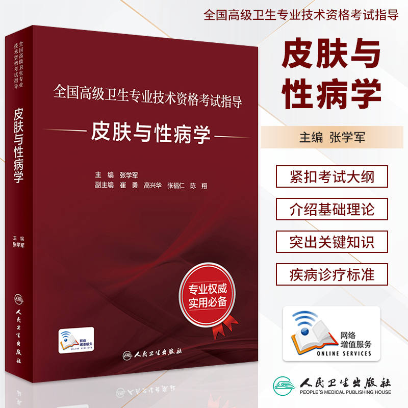 皮肤与性病学高级卫生职称考试书