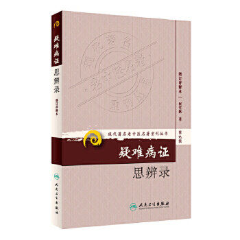 人卫正版《现代著名老中医名著重刊丛书第九辑》疑难病证思辨录 柯雪帆著 中医名著 老中医 温病条辨金匮要略 人民卫生出版社