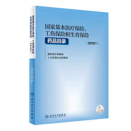 国家基本医疗保险工伤保险和生育保险药品目录2019年 医保工商生育医保报销 国家医疗保障局人力资源和社会保障部 人民卫生出版社