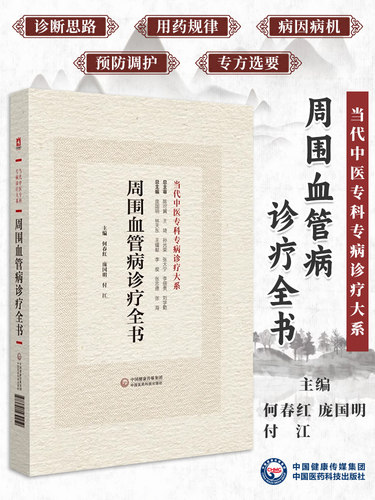 周围血管病诊疗全书当代中医专