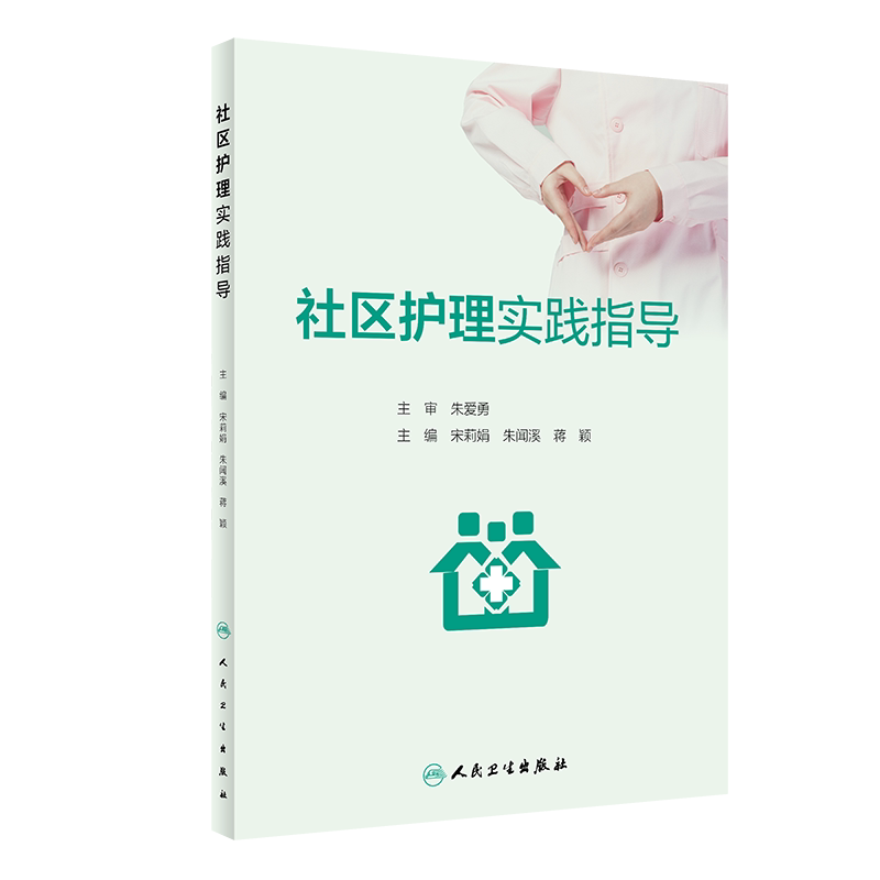 社区护理实践指导人卫