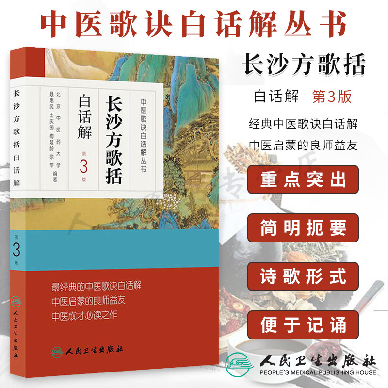 长沙方歌括白话解第3版 中医歌诀白话解丛书 陈修园 中医院校师生临床工作者中医药爱好者中医学药学中药经方入门启蒙读物书籍