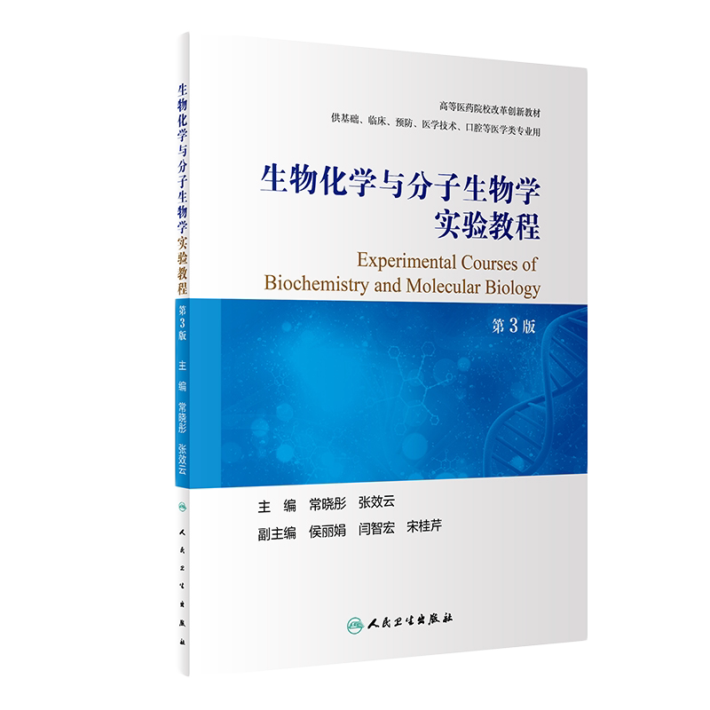 生物化学与分子生物学实验教程